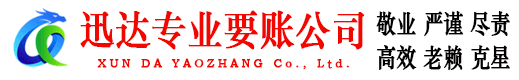 樊城迅达要债公司
